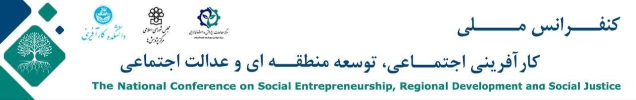 آخرین مهلت ارسال مقالات برای کنفرانس "کارآفرینی اجتماعی ، توسعه منطقهای و عدالت اجتماعی "