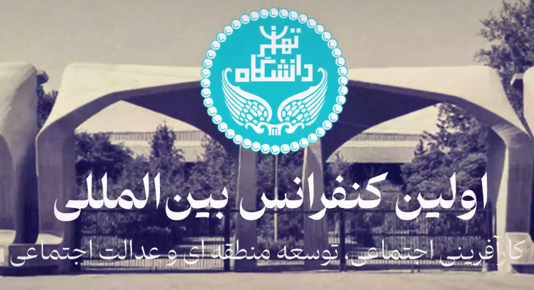 تیزر نخستین همایش کارآفرینی اجتماعی، توسعه منطقه ای، عدالت اجتماعی