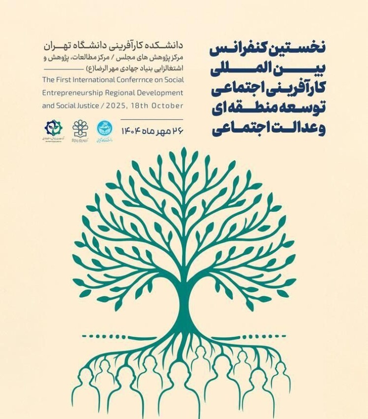 برگزاری کنفرانس "کارآفرینی اجتماعی ، توسعه منطقه اي و عدالت اجتماعي "