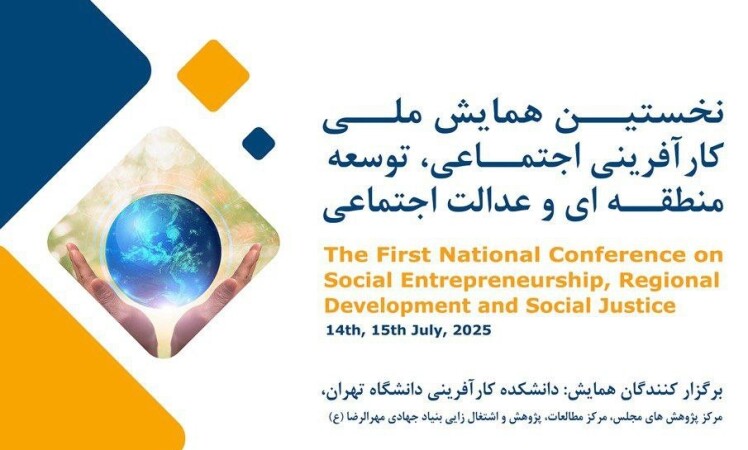 برگزاری کنفرانس "کارآفرینی اجتماعی ، توسعه منطقه اي و عدالت اجتماعي "