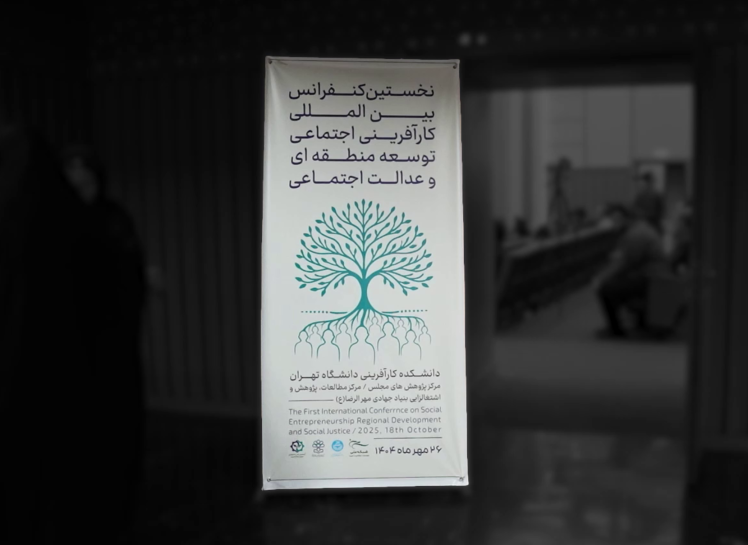 گزارش نخستین همایش کارآفرینی اجتماعی، توسعه منطقه ای، عدالت اجتماعی